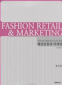 (성공적인 패션비즈니스를 위한) 패션유통과 마케팅 = Fashion retail & marketing 책표지