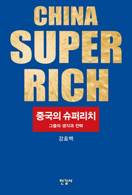 중국의 슈퍼리치 : 그들의 생각과 전략 = China super-rich : their strategic thinking 책표지