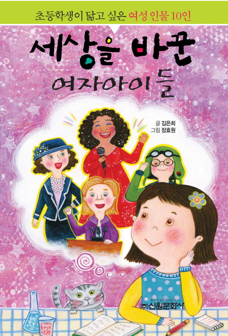 세상을 바꾼 여자아이들 : 초등학생이 닮고 싶은 여성인물 10인 책표지