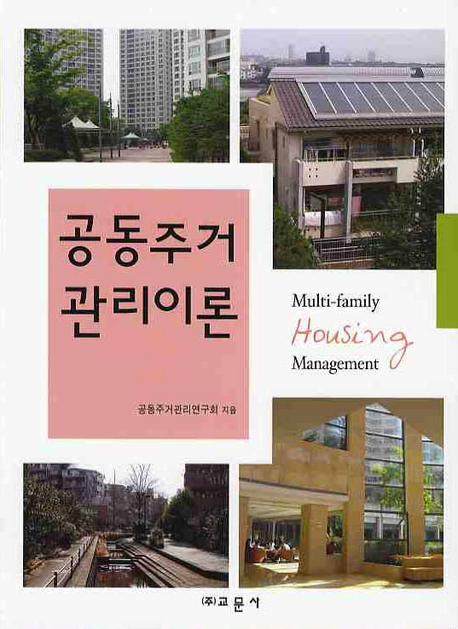 공동주거관리이론 = Multi-family housing management 책표지