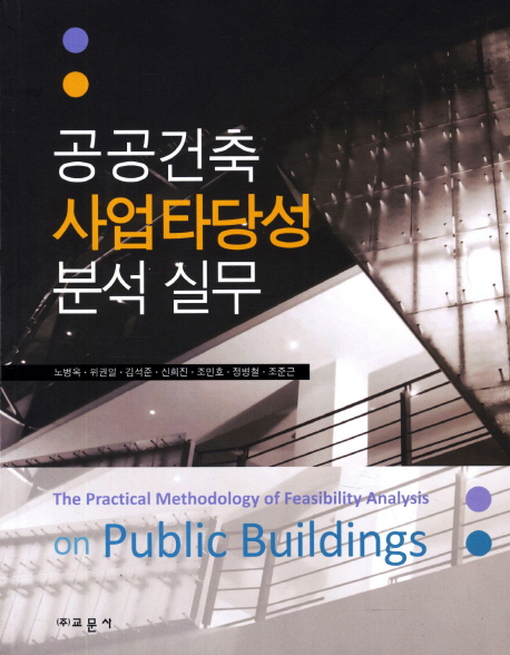 공공건축 사업타당성 분석 실무 = (The) practical methodology of feasibility analysis on public buildings 책표지