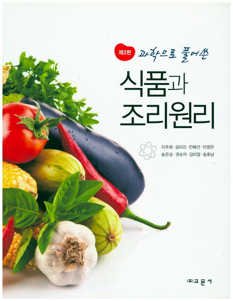 (과학으로 풀어쓴) 식품과 조리원리 = (The) food & principle of cookery : a scientific approach 책표지