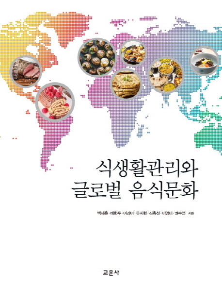 식생활관리와 글로벌 음식문화 책표지