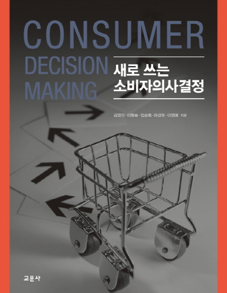 (새로 쓰는) 소비자의사결정 = Consumer decision making 책표지