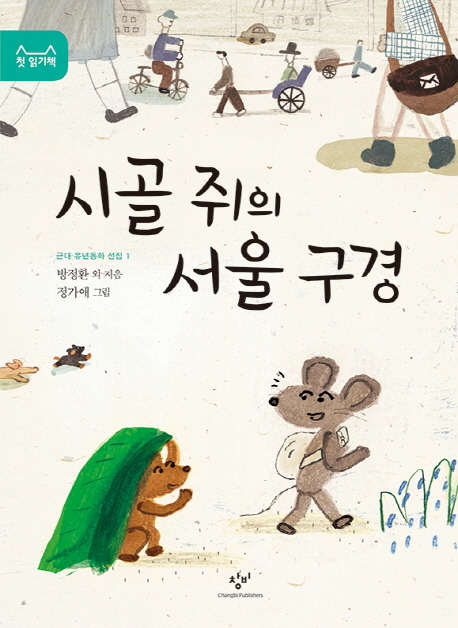 시골 쥐의 서울 구경 책표지