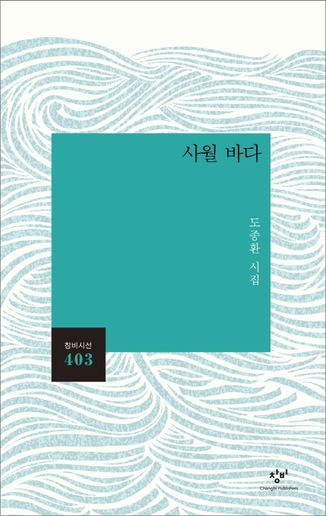 사월 바다 : 도종환 시집 책표지