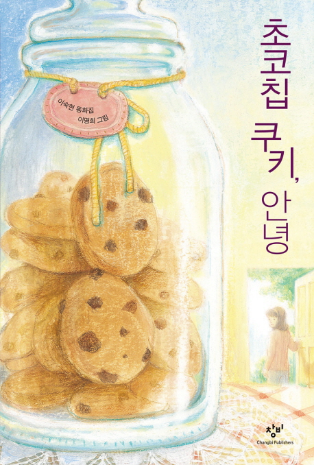 초코칩 쿠키, 안녕 : 이숙현 동화집 책표지