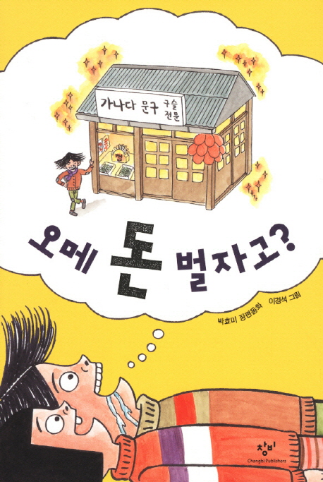 오메 돈 벌자고? : 박효미 장편동화 책표지