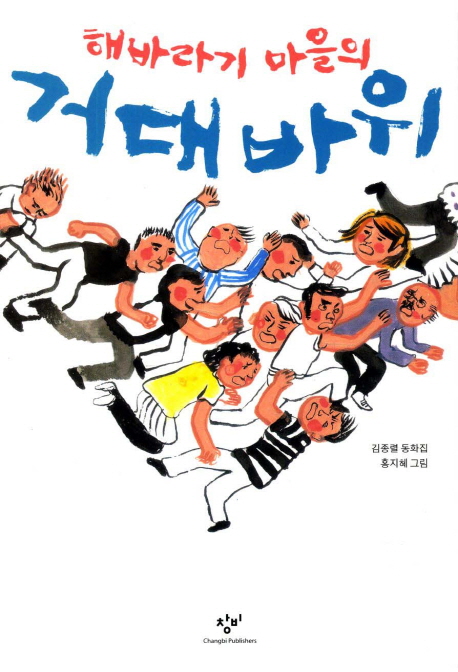 해바라기 마을의 거대 바위 : 김종렬 동화집 책표지