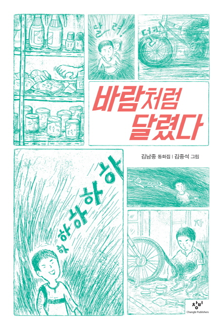 바람처럼 달렸다 : 김남중 동화집 책표지