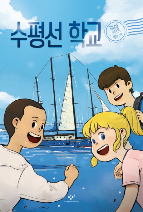 수평선 학교 : 김남중 장편동화 책표지