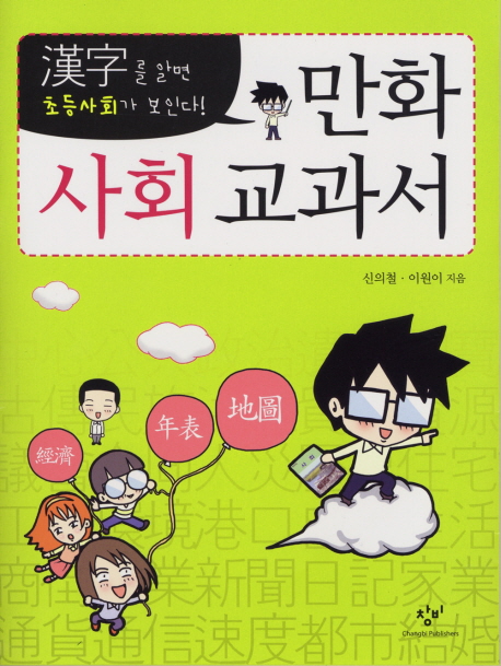 만화 사회 교과서 : 漢字를 알면 초등사회가 보인다! 책표지