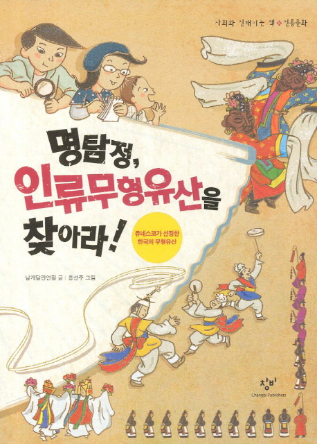 명탐정, 인류무형유산을 찾아라! : 유네스코가 선정한 한국의 무형유산 책표지
