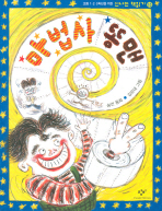 마법사 똥맨 : 송언 동화 책표지