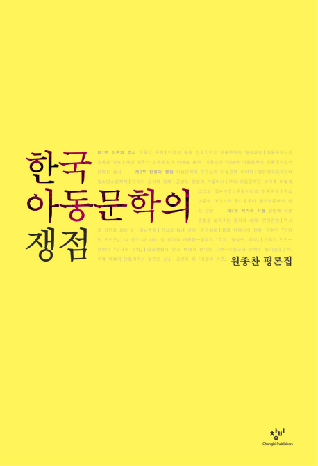 한국아동문학의 쟁점 : 원종찬 평론집 책표지