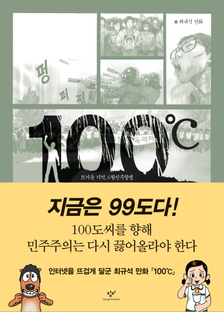 100℃ : 뜨거운 기억, 6월민주항쟁 :  최규석 만화 책표지