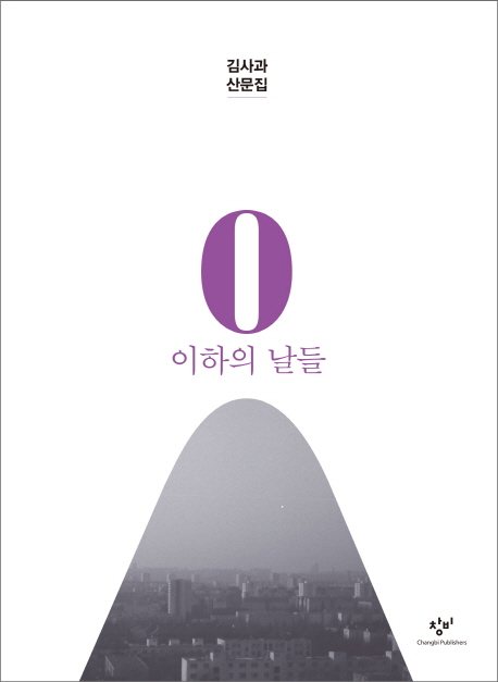 0 이하의 날들 : 김사과 산문집 책표지