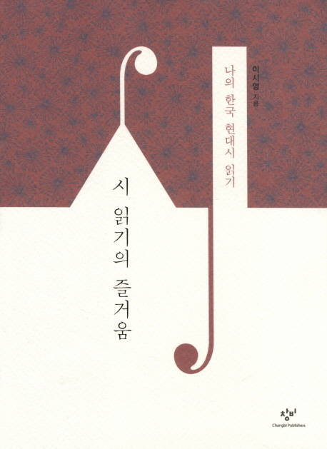시 읽기의 즐거움 : 나의 한국 현대시 읽기 책표지