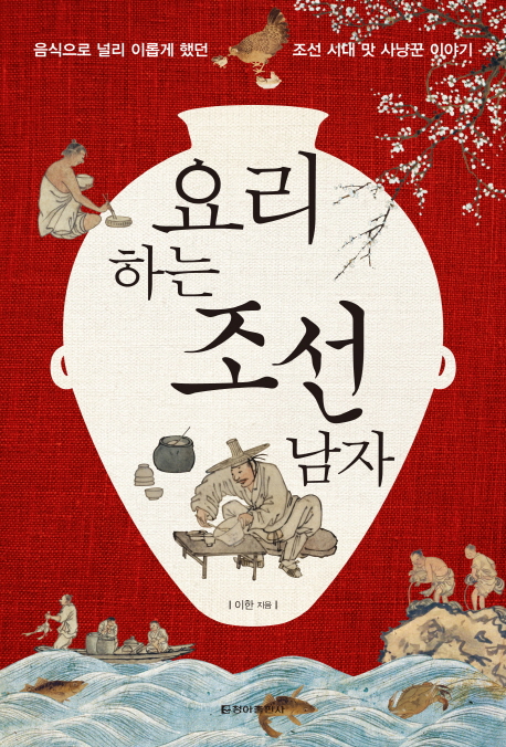 요리하는 조선 남자 : 음식으로 널리 이롭게 했던 조선 시대 맛 사냥꾼 이야기 책표지