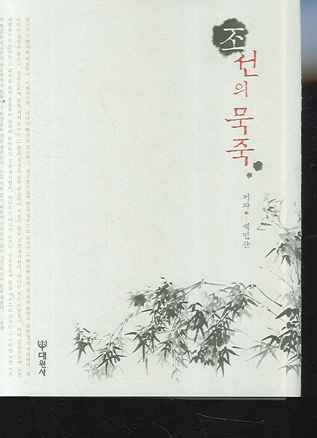 조선의 묵죽 책표지