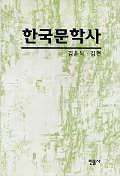 한국문학사 책표지