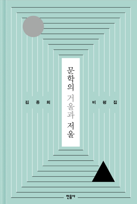 문학의 거울과 저울 : 김종회 비평집 책표지