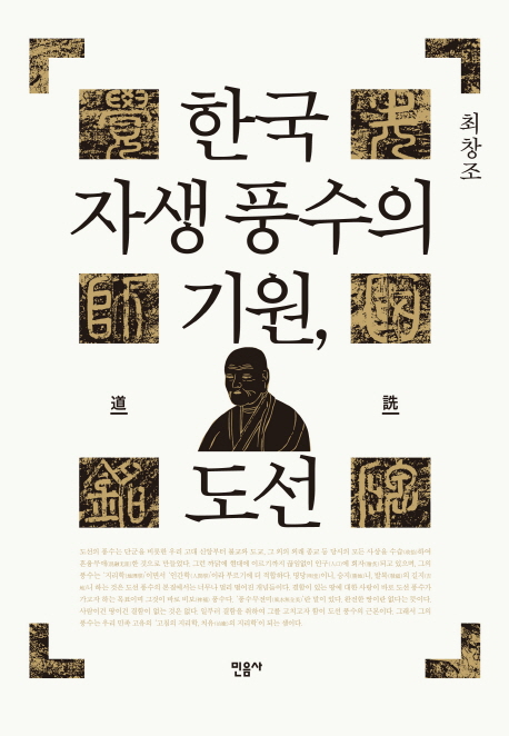 한국 자생풍수의 기원, 도선 책표지
