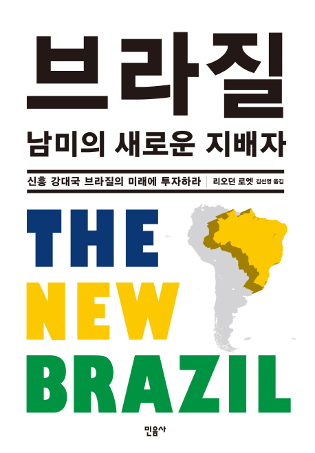 브라질 : 남미의 새로운 지배자 : 신흥 강대국 브라질의 미래에 투자하라 책표지