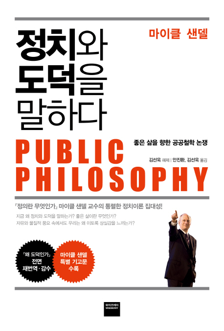 정치와 도덕을 말하다 : 좋은 삶을 향한 공공철학 논쟁 책표지