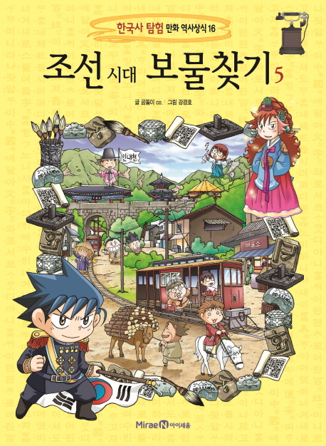 조선 시대 보물찾기. 1-5 책표지