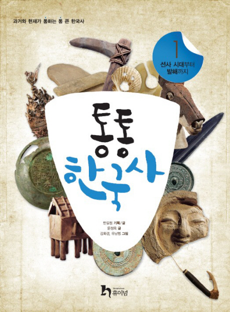 통통 한국사 : 과거와 현재가 통하는 통 큰 한국사. 1, 선사시대부터 발해까지 책표지