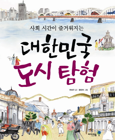 (사회 시간이 즐거워지는) 대한민국 도시 탐험