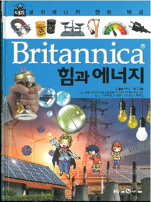 (Britannica) 힘과 에너지 책표지