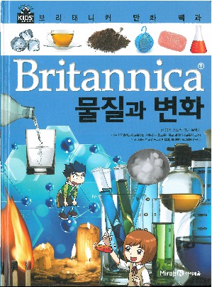 (Britannica) 물질과 변화 책표지