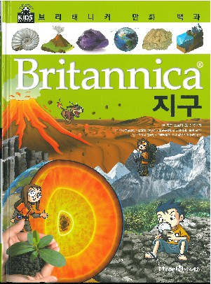 (Britannica) 지구 책표지