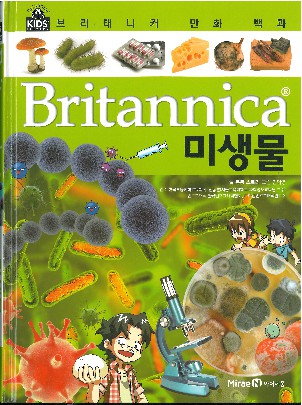 (Britannica) 미생물 책표지