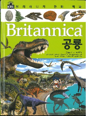 (Britannica) 공룡 책표지