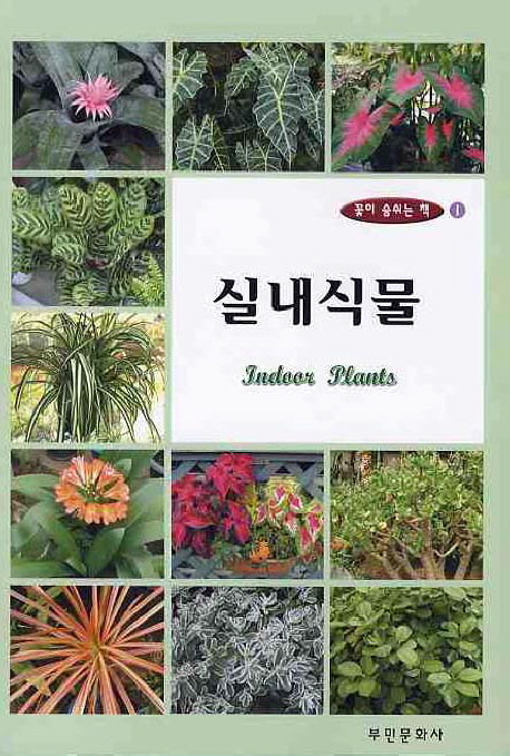 실내식물 = Indoor plants 책표지
