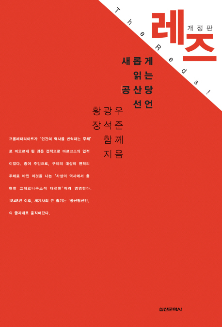 레즈 = The reds! : 새롭게 읽는「공산당 선언」 책표지