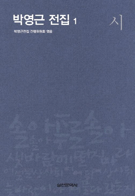 박영근 전집. 1-2 책표지