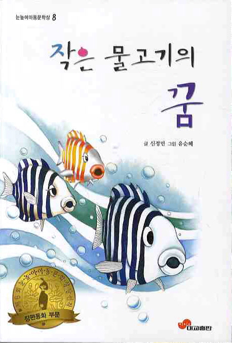 작은 물고기의 꿈 책표지