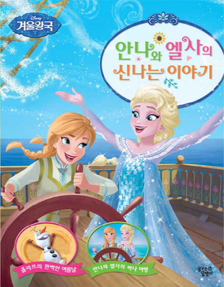 (Disney 겨울왕국) 안나와 엘사의 신나는 이야기 책표지