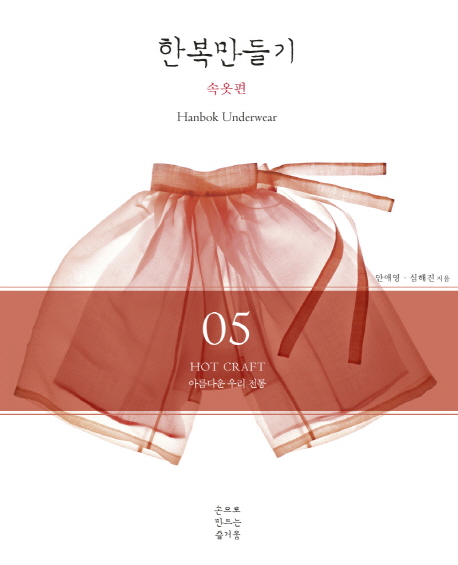 (아름다운 우리 전통) 한복만들기. 속옷편 = Hanbok underwear 책표지
