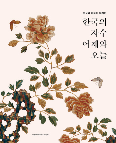 (수실과 마음이 함께한) 한국의 자수 어제와 오늘 책표지
