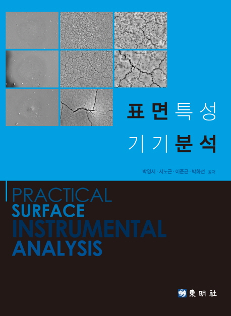 표면특성 기기분석 = Practical surface instrumental analysis 책표지