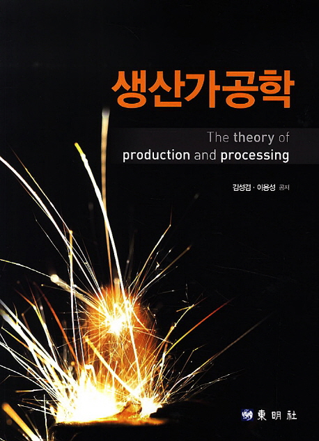 생산가공학 = (The) theory of production and processing 책표지