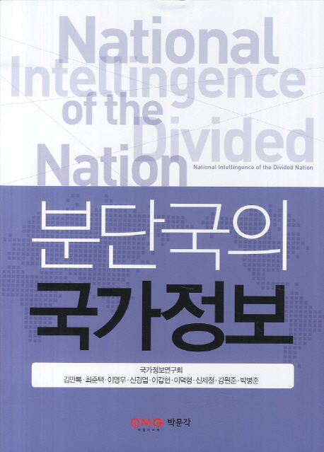분단국의 국가정보 = National intellingence[실은 intelligence] of the divided nation 책표지