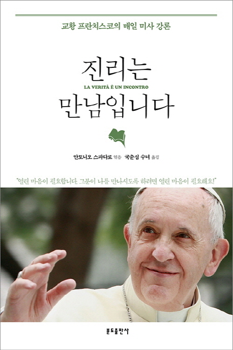 진리는 만남입니다 : 교황 프란치스코의 매일 미사 강론 책표지