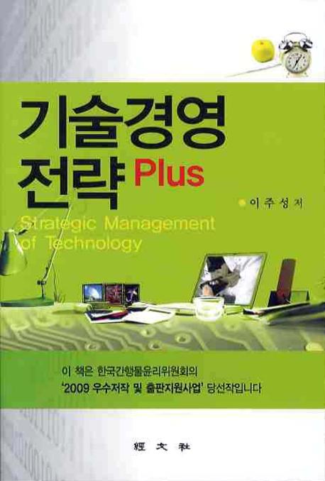 기술경영전략 plus = Strategic management of technology 책표지