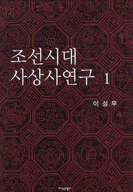 조선시대 사상사연구. 1-2 책표지